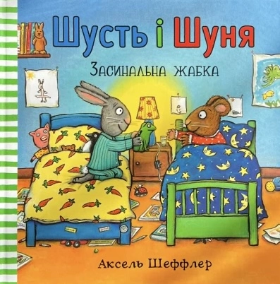 Шусть і Шуня. Засинальна жабка