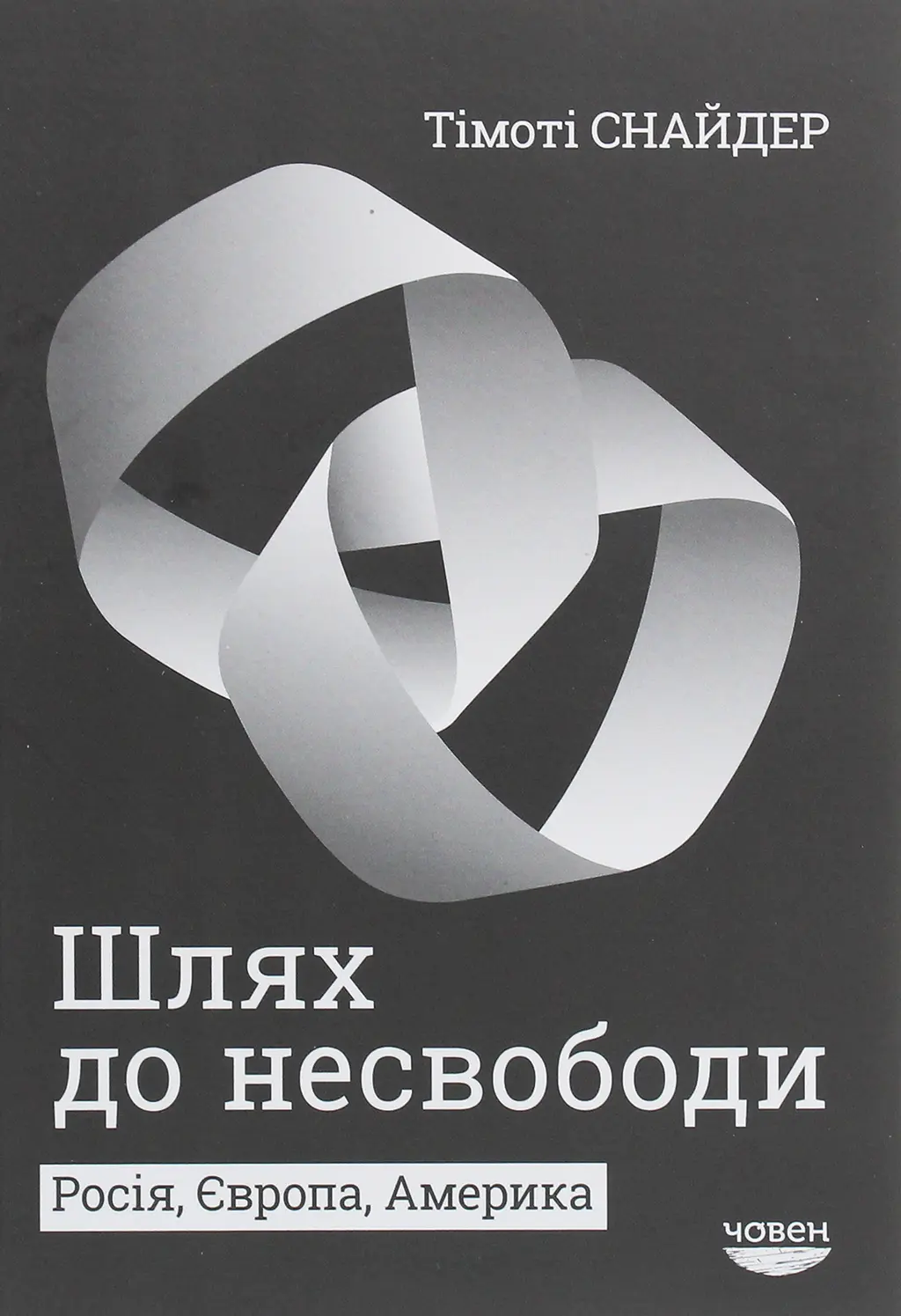 Обкладника "Шлях до несвободи: Росія, Європа, Америка" Обкладинка "Шлях до несвободи: Росія, Європа, Америка"