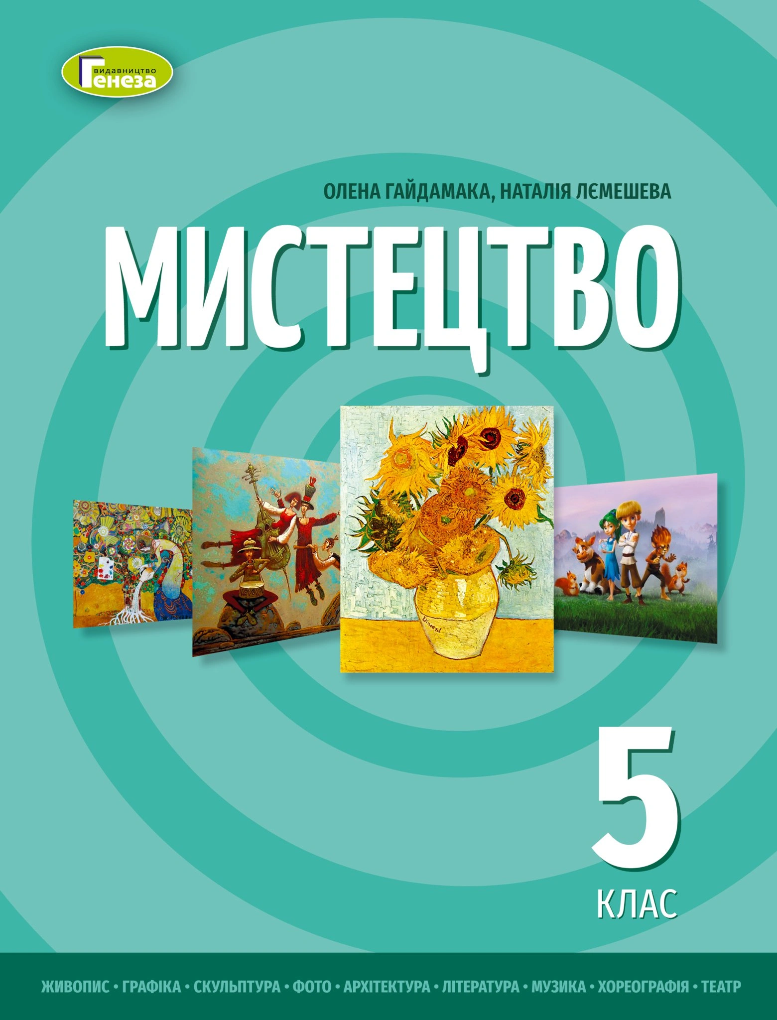 Мистецтво. Підручник інтегрованого курсу для 5 класу