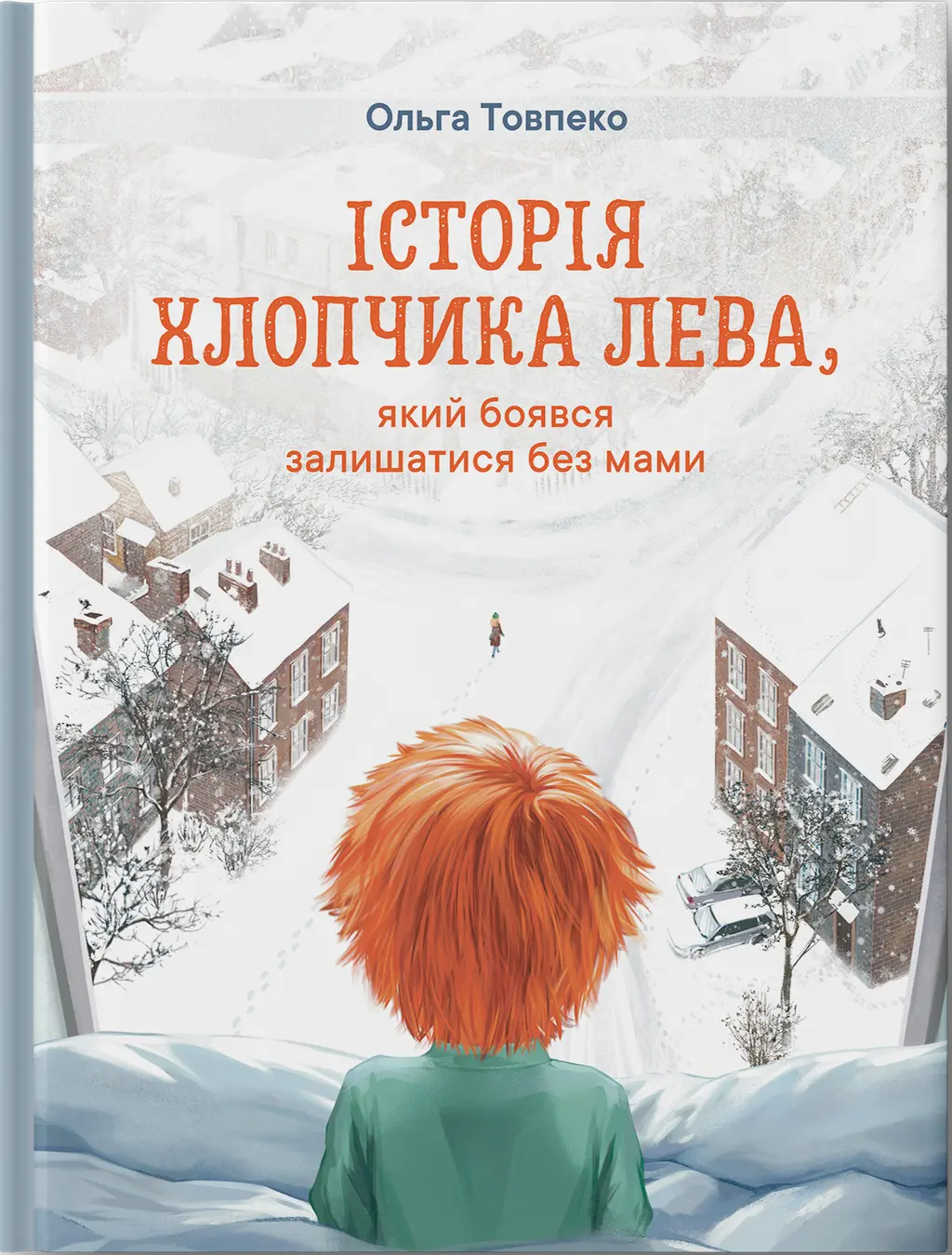 Обкладинка "Історія хлопчика Лева, який боявся залишатися без мами"