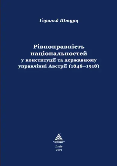 Рівноправність національностей у конституції та державному управлінні Австрії (1848-1918)