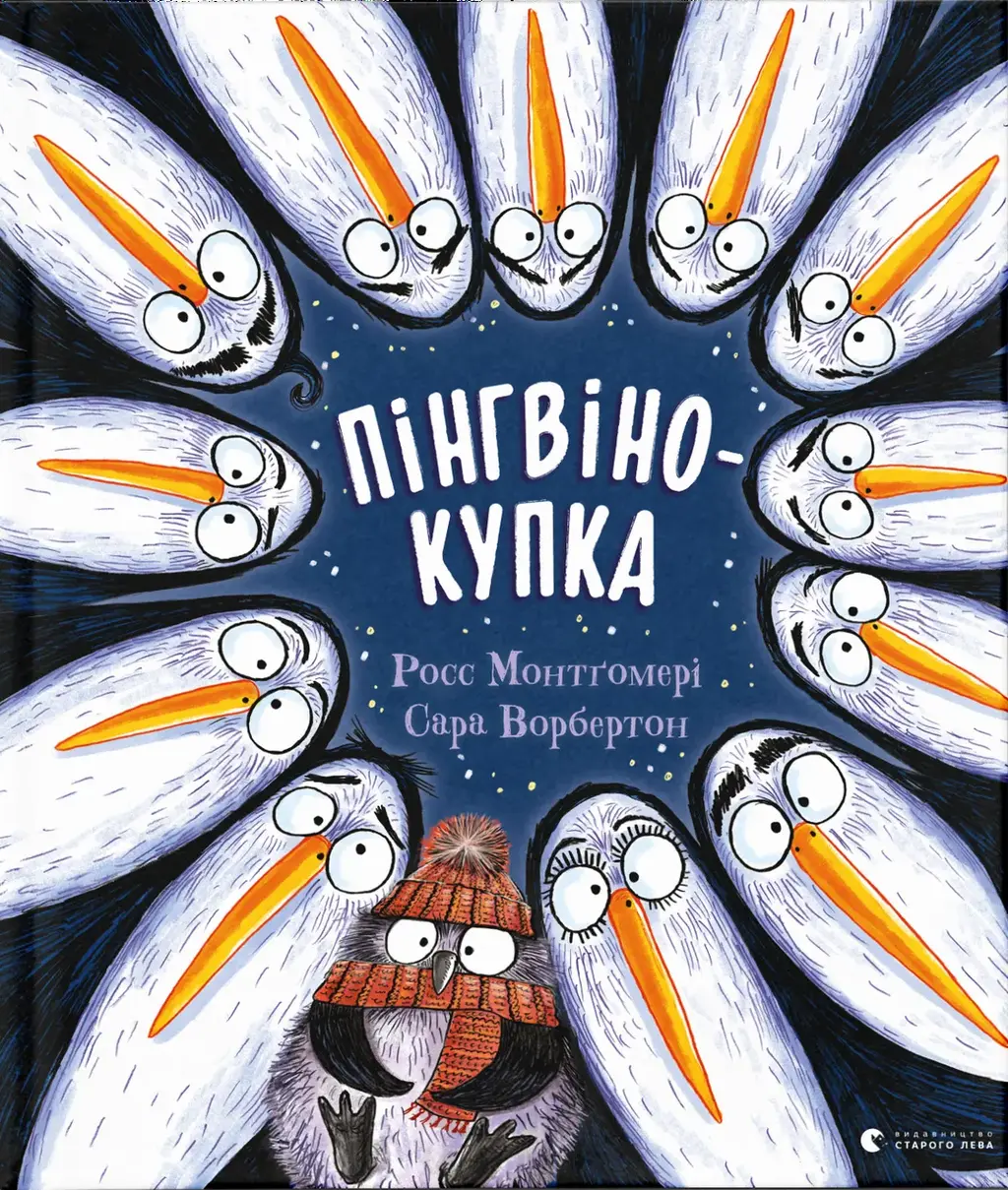 Обкладинка "Пінгвінокупка"