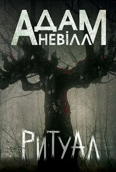 Обкладника "Ритуал" Обкладинка "Ритуал"