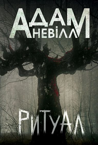 Обкладинка "Ритуал"