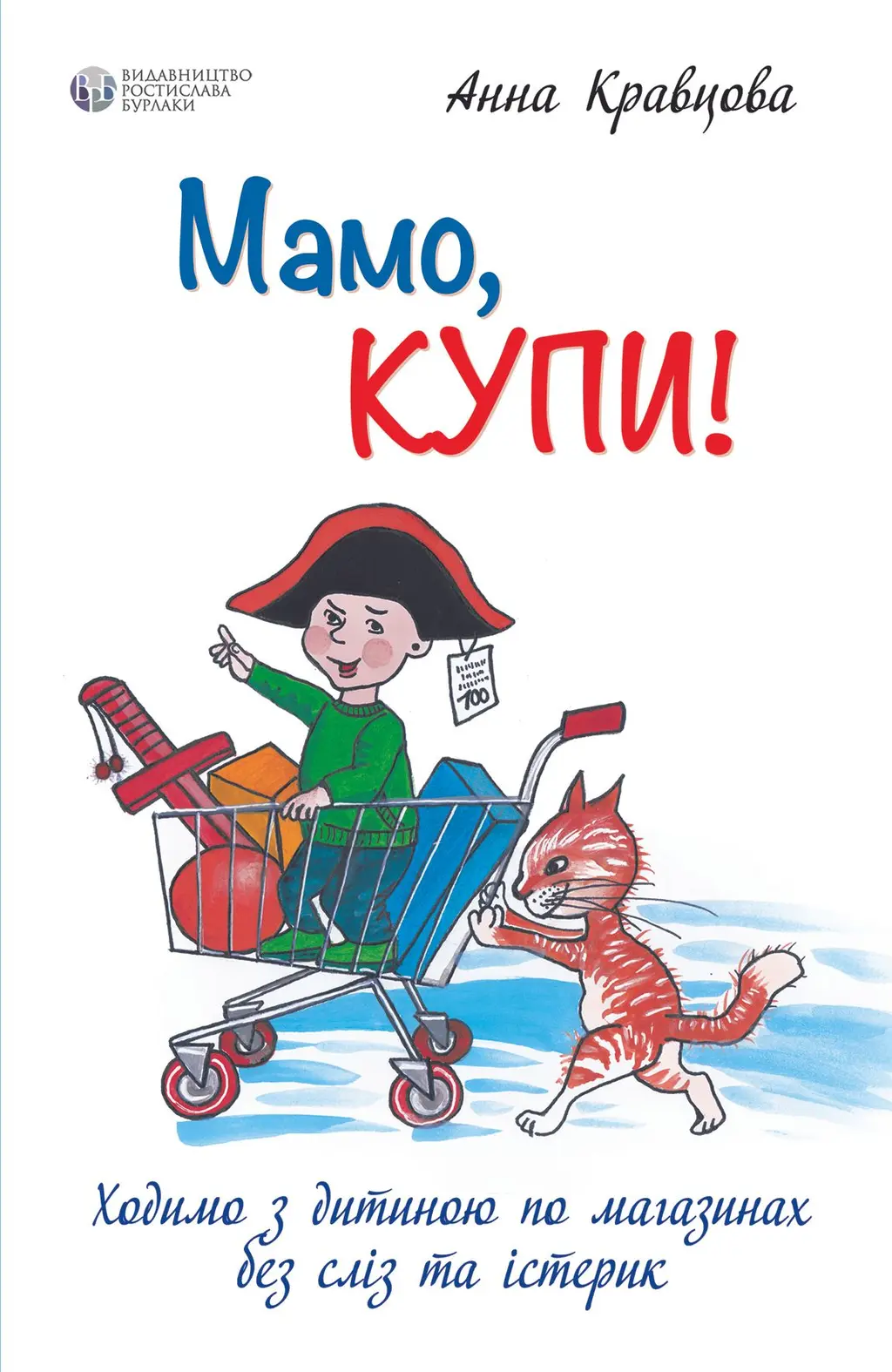 Обкладника "Мамо, купи! або Ходимо з дитиною по магазинах без сліз та істерик" Обкладинка "Мамо, купи! або Ходимо з дитиною по магазинах без сліз та істерик"