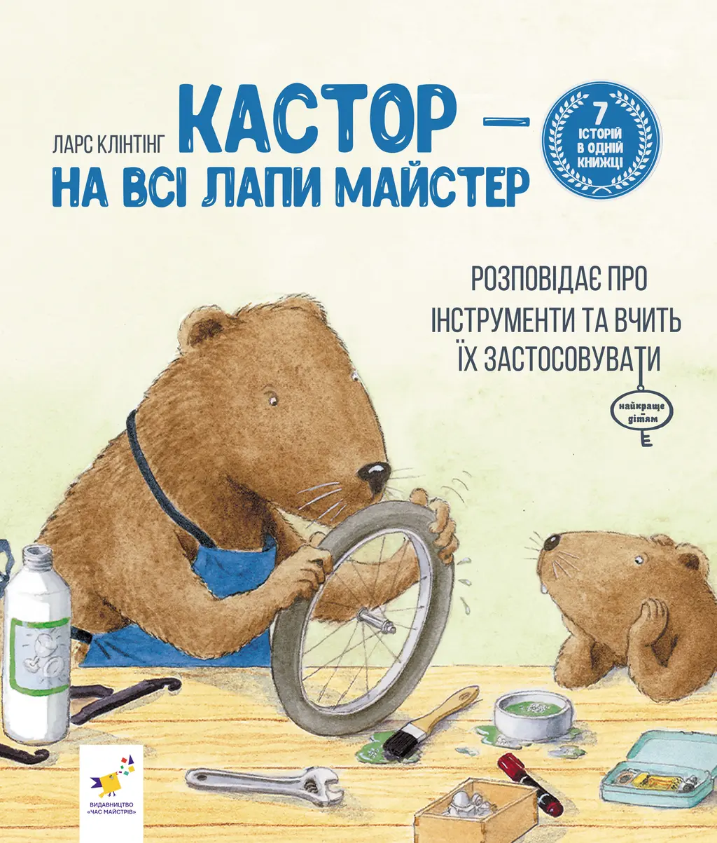 Обкладинка "Кастор - на всі лапи майстер: розповідає про інструменти та вчить їх застосовувати"