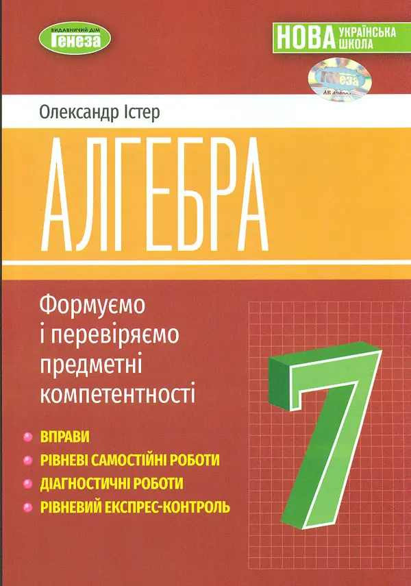 Обкладинка "Алгебра. 7 клас. Вправи, самостійні роботи, тематичні контрольні роботи, експрес-контроль"