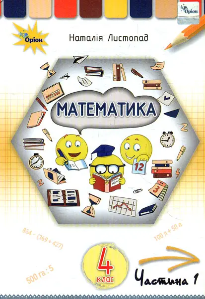Обкладинка "Математика. 4 клас. Підручник. Частина 1"