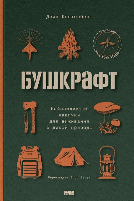Бушкрафт. Найважливіші навички для виживання в дикій...