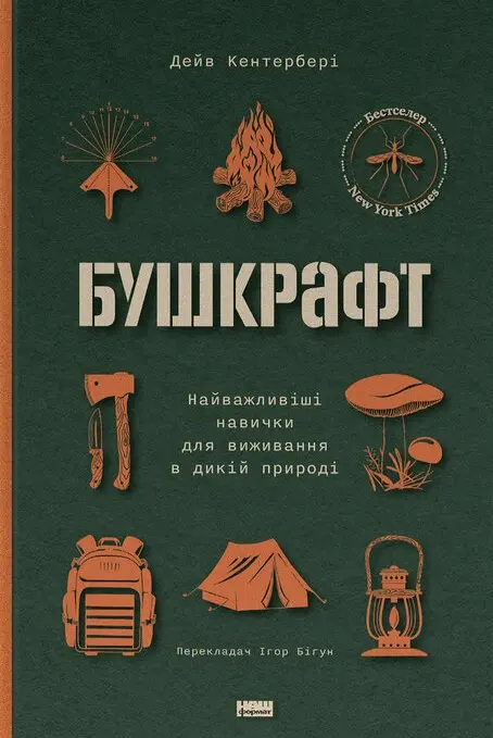 Обкладинка "Бушкрафт. Найважливіші навички для виживання в дикій природі"
