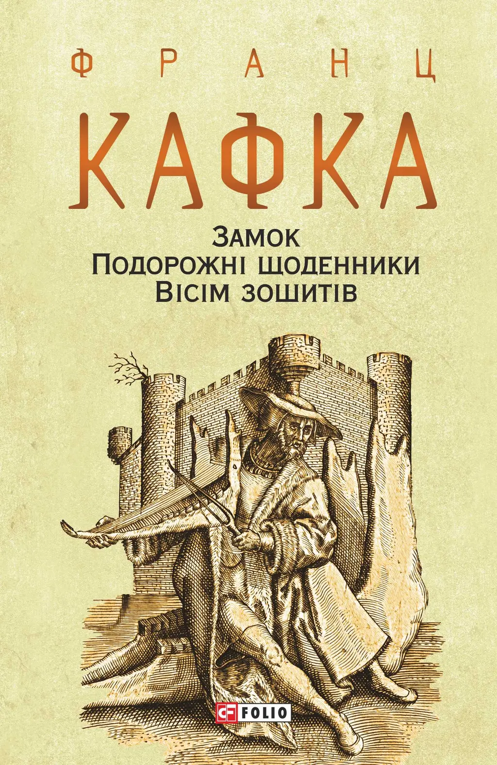 Обкладинка "Замок. Подорожні щоденники. Вісім зошитів"