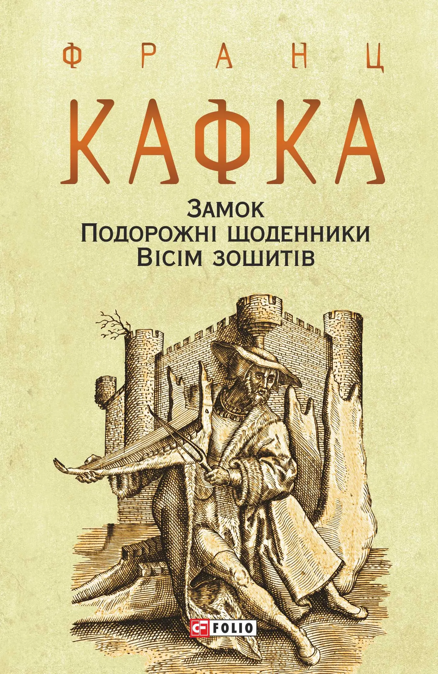 Замок. Подорожні щоденники. Вісім зошитів