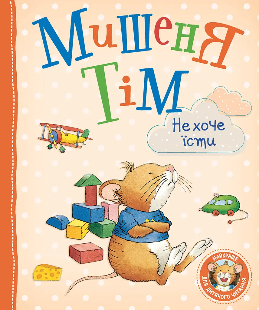 Обкладника "Мишеня Тім не хоче їсти" Обкладинка "Мишеня Тім не хоче їсти"