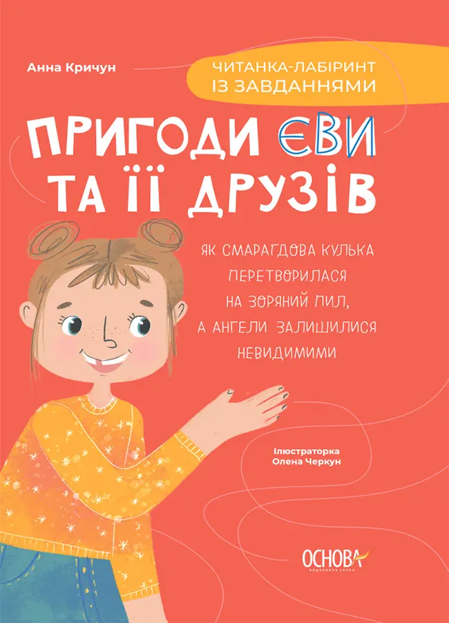 Обкладинка "Пригоди Єви та її друзів. Читанка-лабіринт із завданнями"