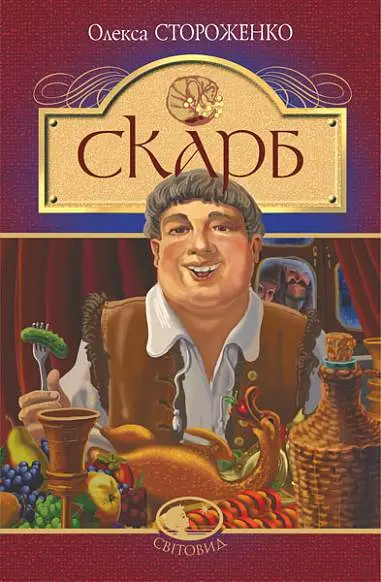 Обкладника "Скарб" Обкладинка "Скарб"