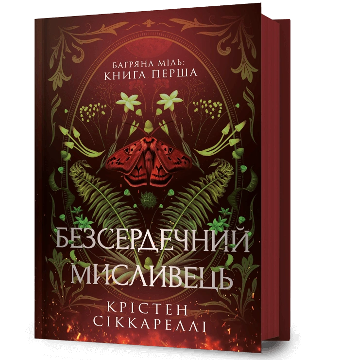 Безсердечний мисливець