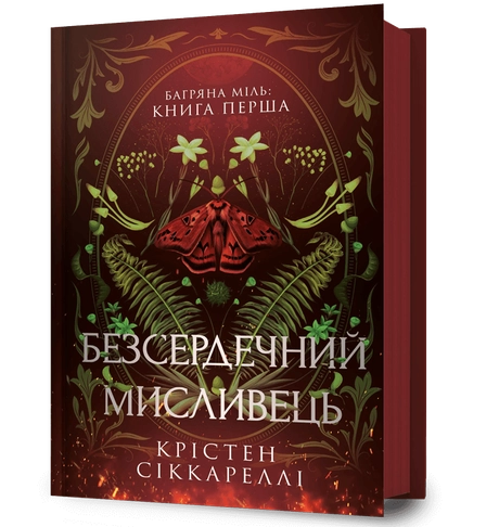 Безсердечний мисливець