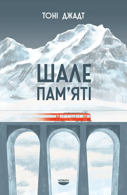 Обкладинка "Шале пам'яті"
