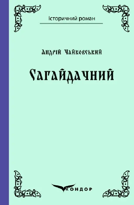 Обкладника "Сагайдачний" Обкладинка "Сагайдачний"