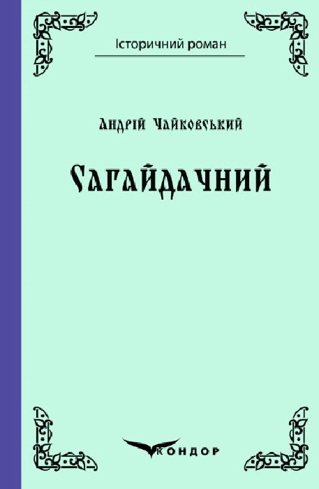 Сагайдачний