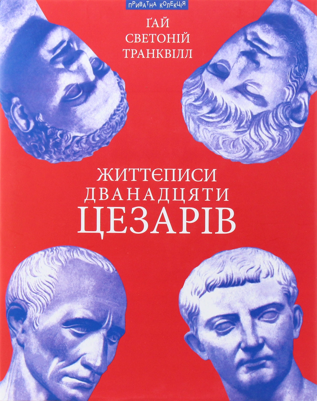 Життєписи дванадцяти цезарів