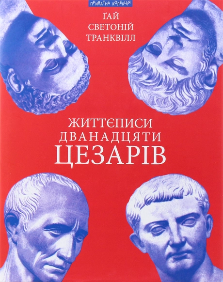 Життєписи дванадцяти цезарів