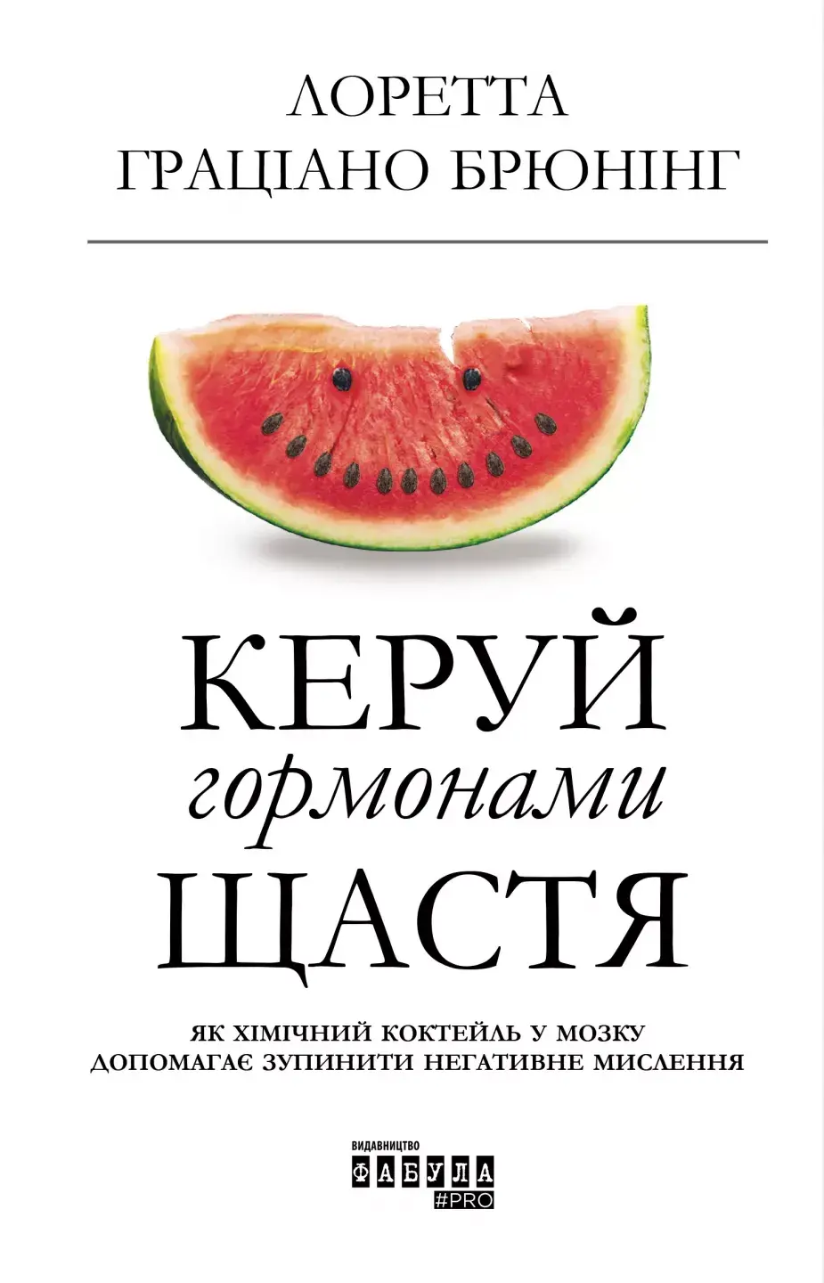 Обкладинка "Керуй гормонами щастя"