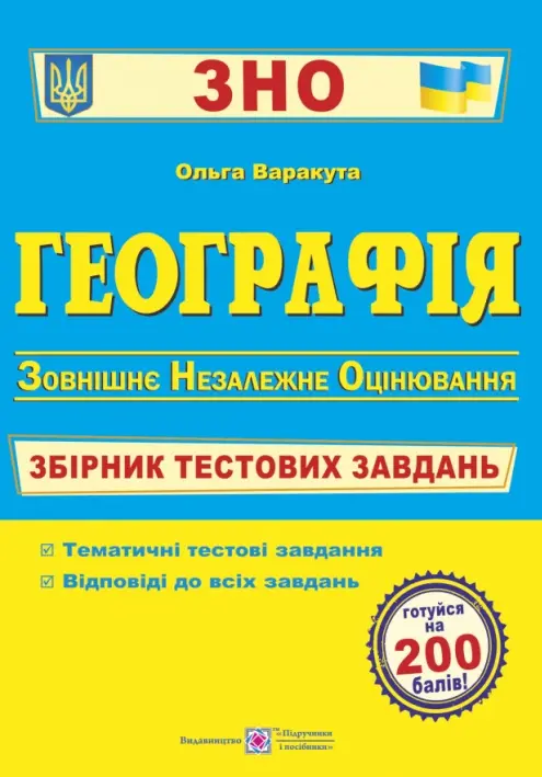 Обкладника "Географія. Збірник тестових завдань до ЗНО" Обкладинка "Географія. Збірник тестових завдань до ЗНО"