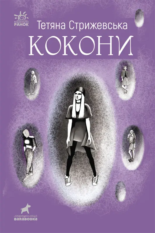 Обкладника "Кокони" Обкладинка "Кокони"