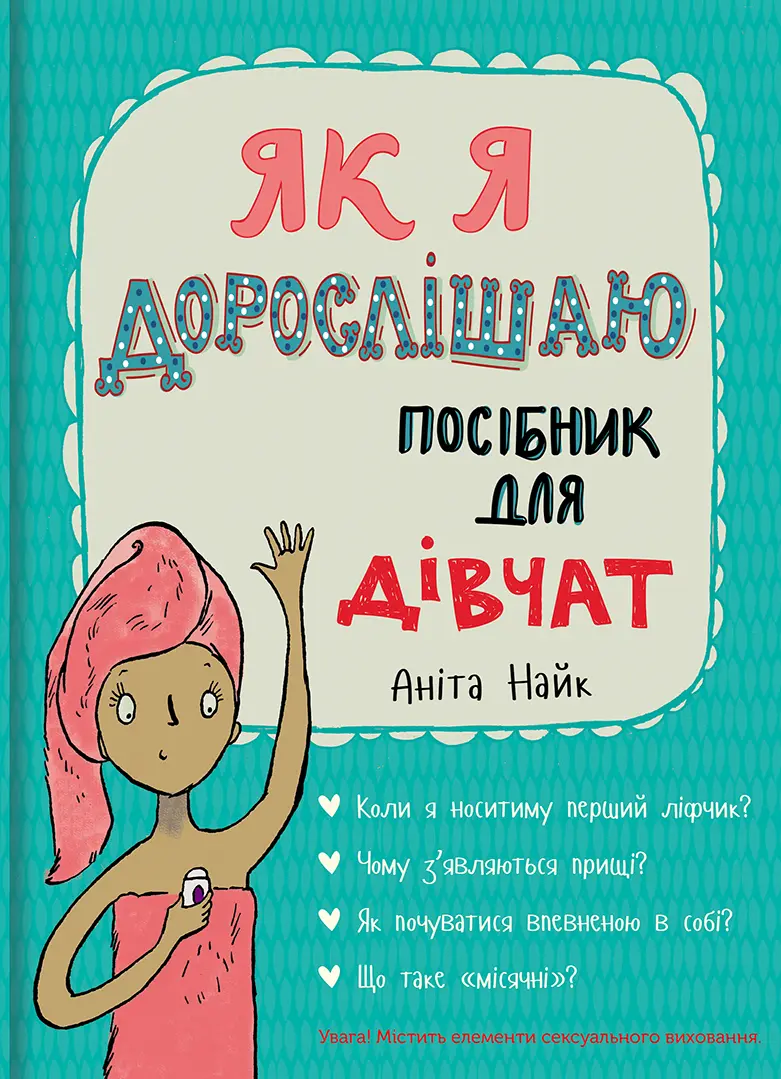 Обкладника "Як я дорослішаю. Посібник для дівчат" Обкладинка "Як я дорослішаю. Посібник для дівчат"