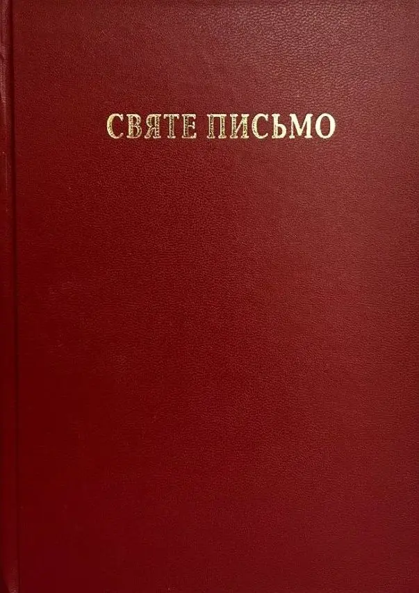 Обкладинка "Святе Письмо"