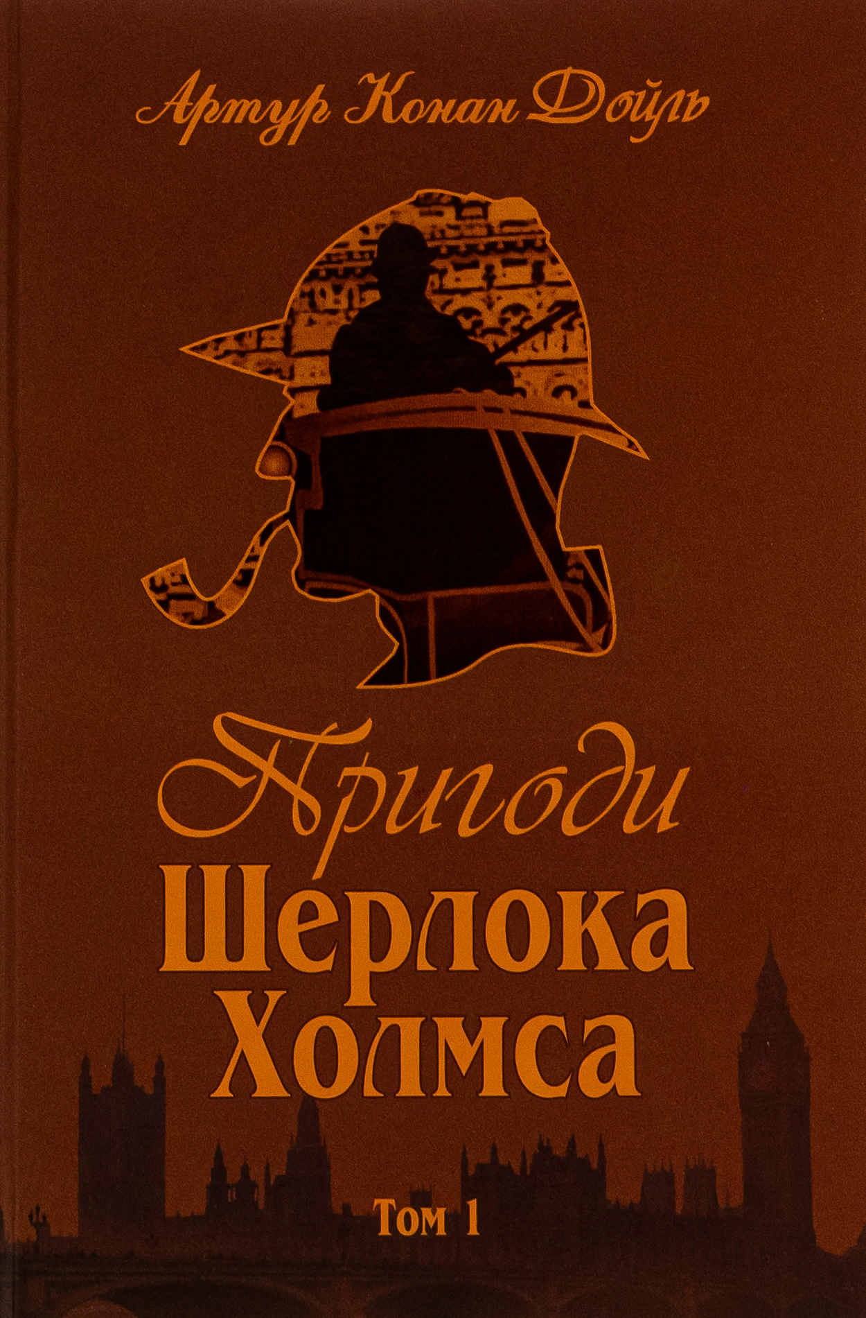 Пригоди Шерлока Холмса. Том I