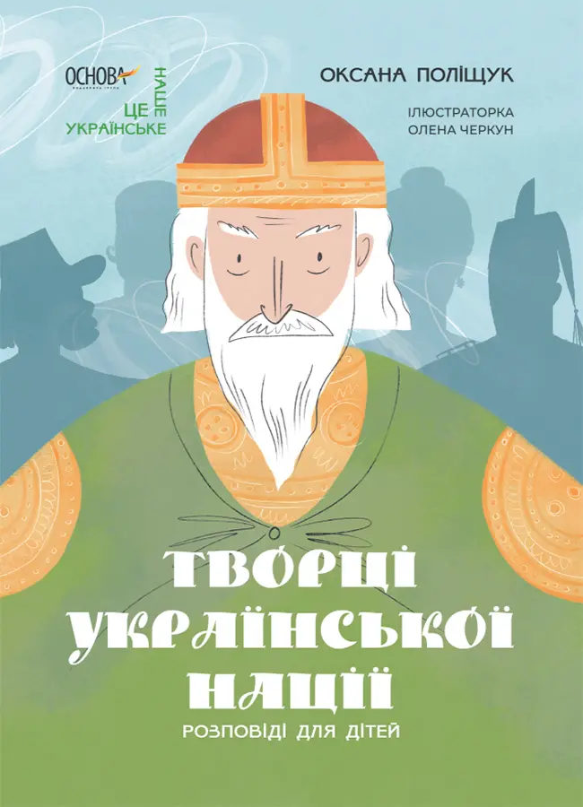 Обкладинка "Творці української нації. Розповіді для дітей"