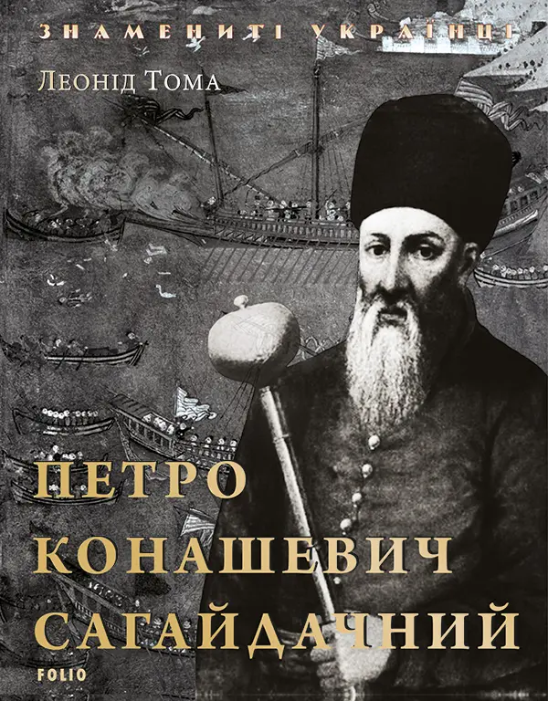 Обкладника "Петро Конашевич-Сагайдачний" Обкладинка "Петро Конашевич-Сагайдачний"