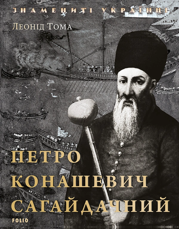 Петро Конашевич-Сагайдачний