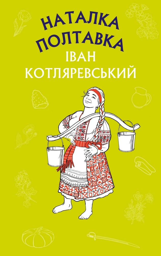 Наталка Полтавка. Москаль-чарівник