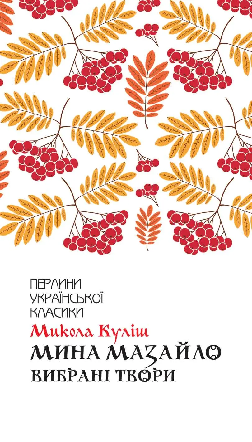 Мина Мазайло. Вибрані твори