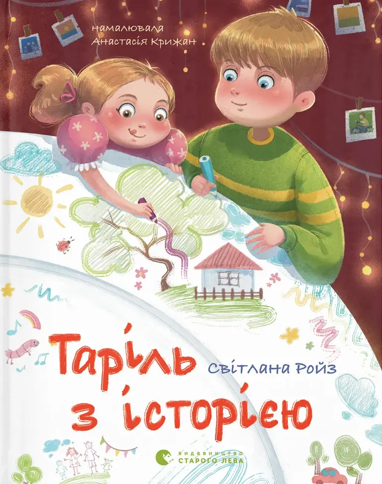 Обкладника "Таріль з історією" Обкладинка "Таріль з історією"