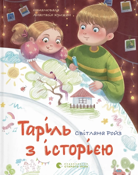 Таріль з історією