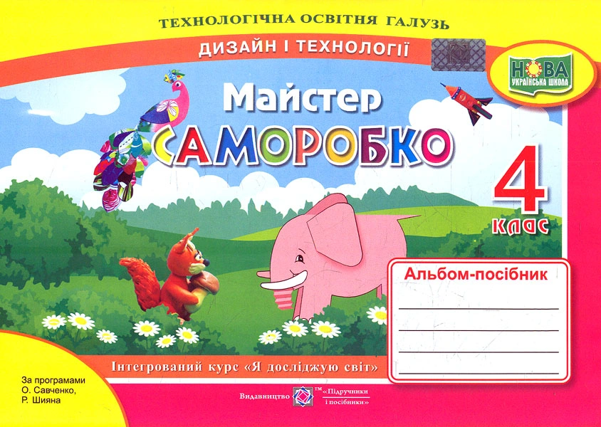 Майстер Саморобко: альбом-посібник з дизайну і технологій. 4 клас