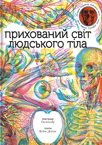 Обкладинка "Прихований світ людського тіла"