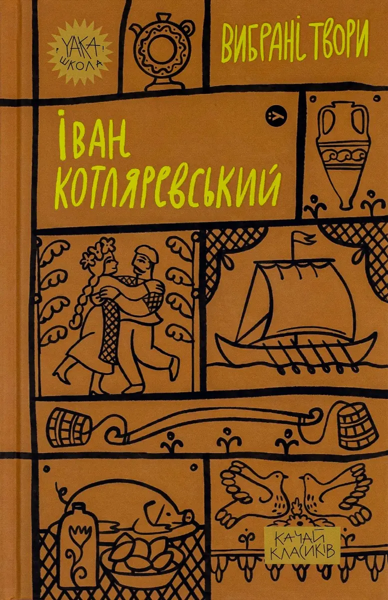 Обкладника "Іван Котляревський. Вибрані твори" Обкладинка "Іван Котляревський. Вибрані твори"