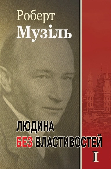 Людина без властивостей. Т.І