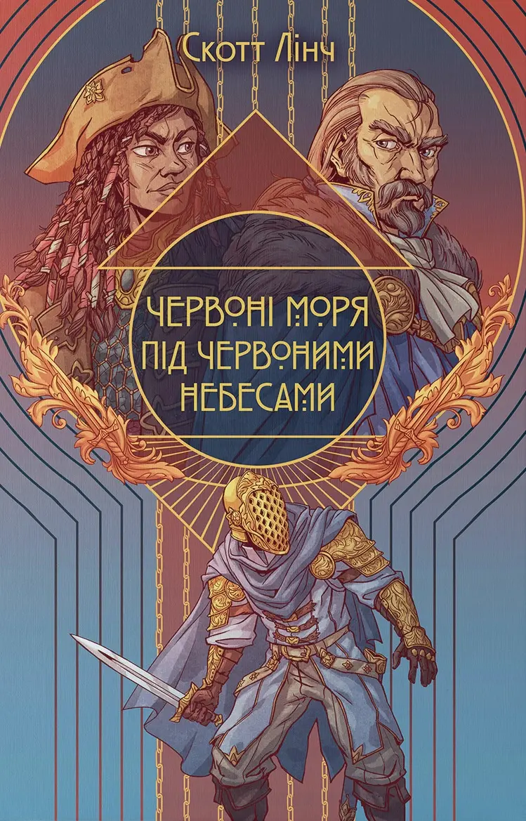 Червоні моря під червоними небесами