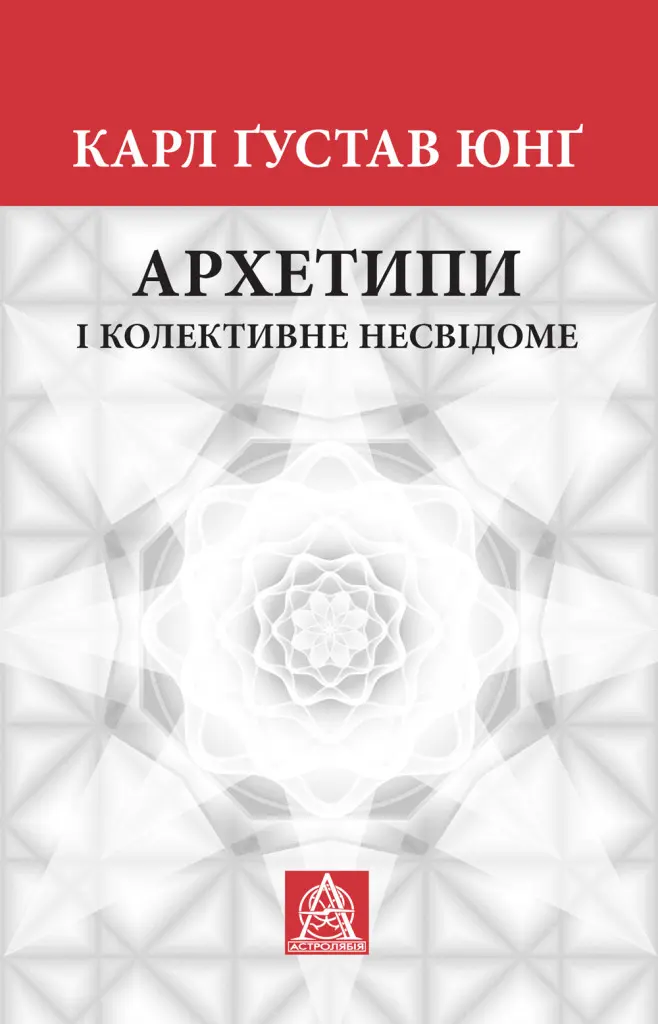 Архетипи і колективне несвідоме
