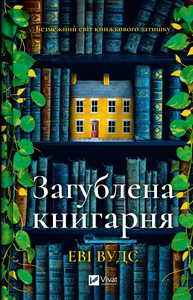 Обкладинка "Загублена книгарня"
