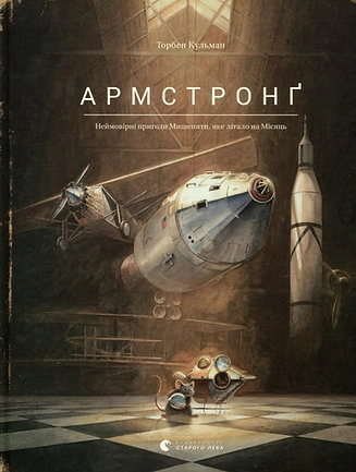 Армстронґ. Неймовірні пригоди Мишеняти, яке літало на Місяць