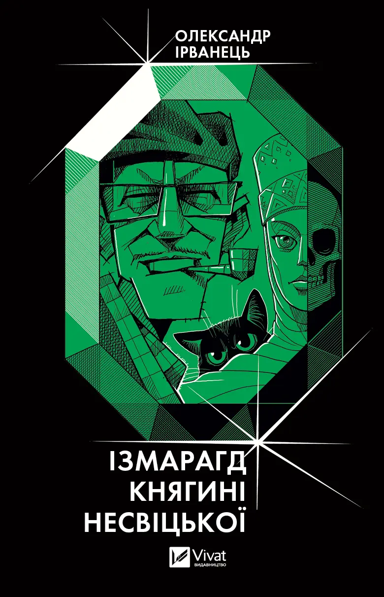 Обкладника "Ізмарагд княгині Несвіцької" Обкладинка "Ізмарагд княгині Несвіцької"