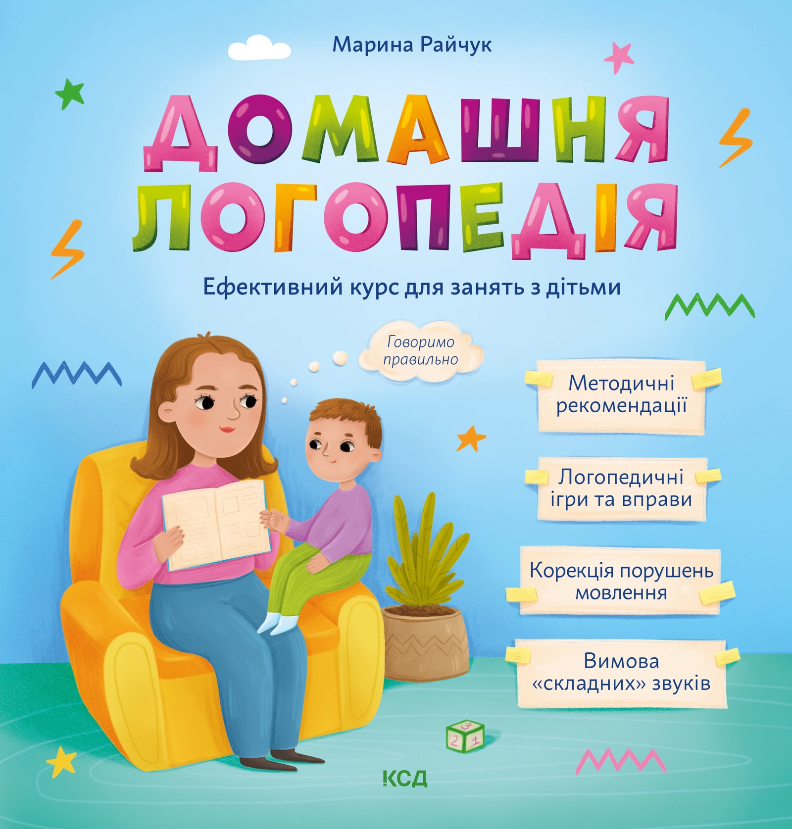 Домашня логопедія