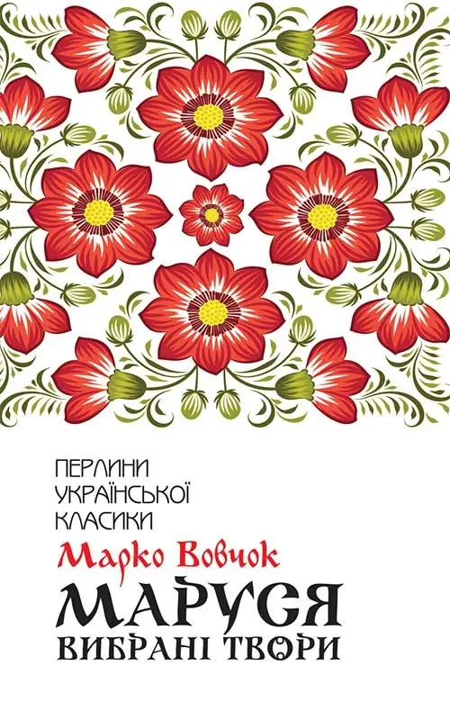 Обкладника "Маруся. Вибрані твори" Обкладинка "Маруся. Вибрані твори"